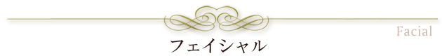 フェイシャル