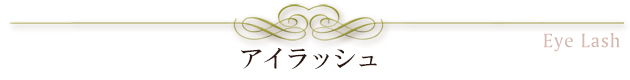 アイラッシュ