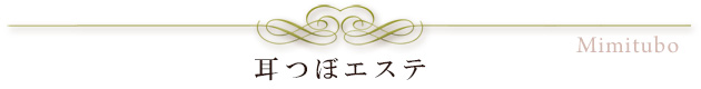 耳つぼエステ