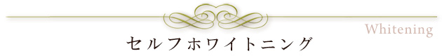 セルフホワイトニング