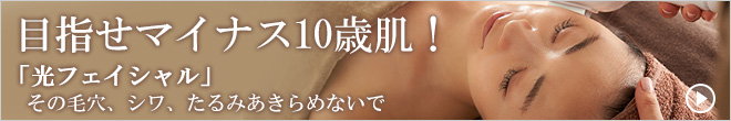茅ヶ崎エステ　プリエ　光フェイシャル