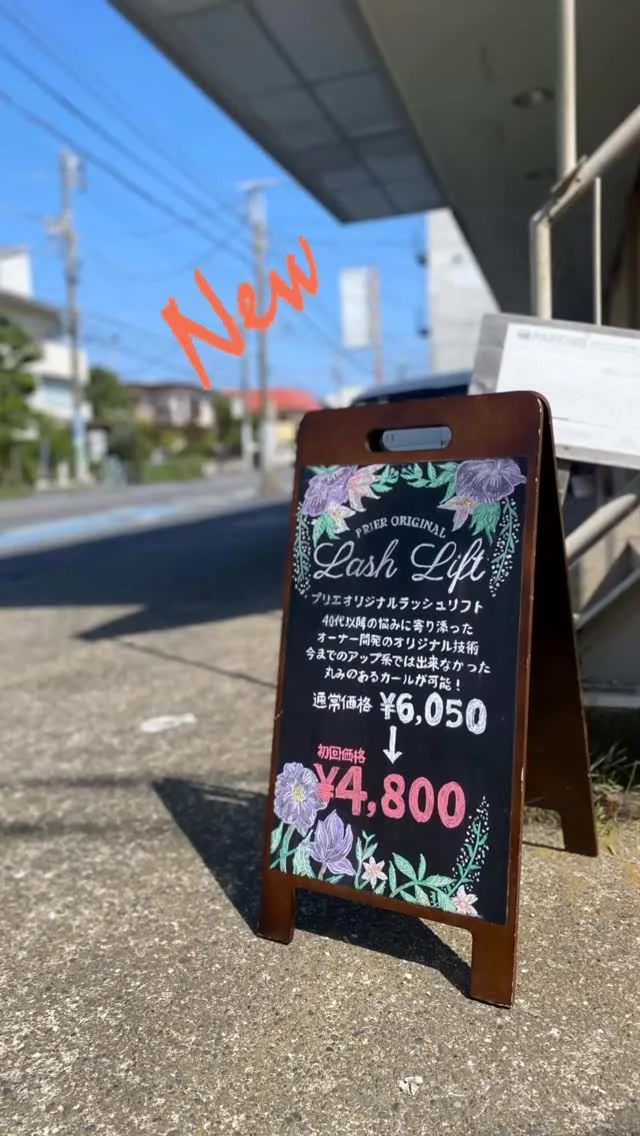 ご新規様限定でお得なメニューが出来上がりました♪
当店1番人気《プリエオリジナルラッシュリフト》が初回のみ¥4,800でお受け出来ます！
パリジェンヌでは上がりにくい一重さん、瞼のたるみが気になる方ぜひ一度お試しください♪

ご予約はホームページ、お電話にてお待ちしております。
ご予約の際は【看板メニューご希望】とお伝え下さい。

皆様のご来店お待ちしております♪

#茅ヶ崎エステ
 #茅ヶ崎まつげパーマ
 #茅ヶ崎プリエ 
#茅ヶ崎まつげ 
#ラッシュリフト 
#ラッシュリフトパーマ 
#湘南まつげパーマ 
#湘南エステサロン 
#初回限定 
#一重パーマ 
#奥二重まつげパーマ 
#瞼のたるみ 
#40代