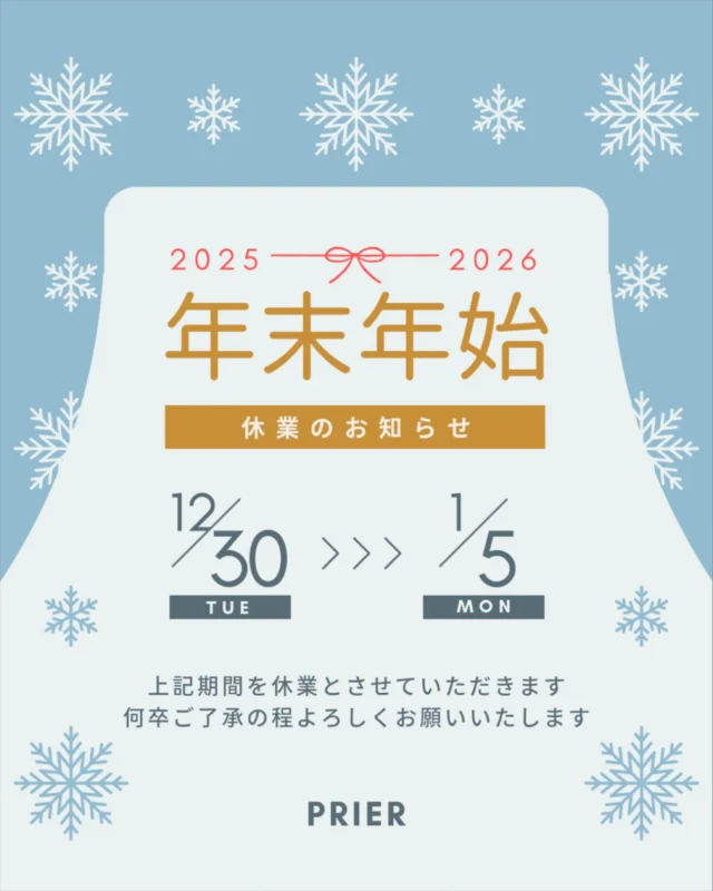 いつもプリエをご愛顧いただきありがとうございます。

暑さにうんざりとしていた日々も過ぎ、
早いものでもう11月になりますね。
プリエ恒例の年末のご予約のお知らせを配信する
時期となりました。

本年最後の営業日は12月29日15時までとなります。
年明けは1月6日からの営業となります。

プリエでは、毎年ありがたいことに年末にかけて
大変多くのご来店をいただいております。

毎年年末からご予約が埋まっていきますので、
お早めのご予約をおすすめいたします。

お正月にかけては久しぶりに会う方達も増え、
お肌もまつ毛も綺麗な状態で過ごしていただきたいと思います。

ぜひお早めのご予約お待ちしております。

#茅ヶ崎
#エステ
#まつ毛パーマ
#湘南
#ラッシュリフト
#一重パーマ
#湘南まつ毛パーマ
#湘南エステサロン
#ラッシュリフトパーマ
#茅ヶ崎美容